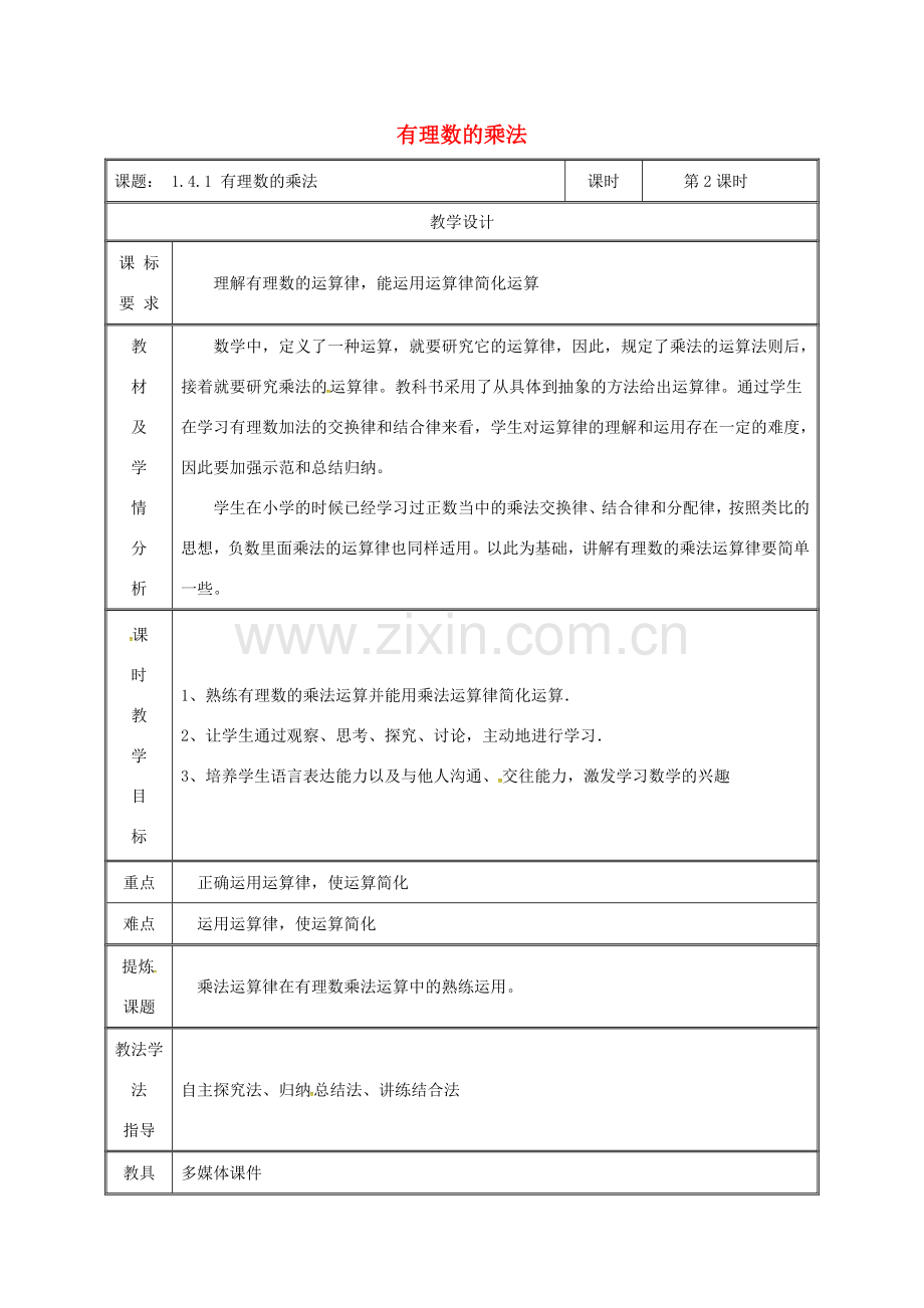 湖南省益阳市资阳区迎丰桥镇七年级数学上册 第一章 有理数 1.4 有理数的乘除法 1.4.1 有理数的乘法（第2课时）教案 （新版）新人教版-（新版）新人教版初中七年级上册数学教案.doc_第1页