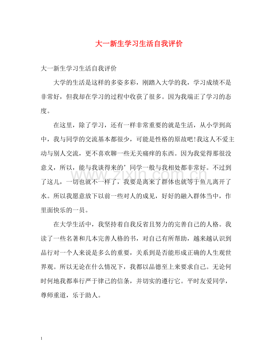 大一新生学习生活自我评价.docx_第1页