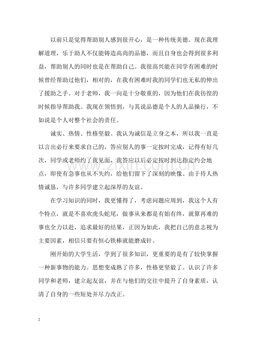 大一新生学习生活自我评价.docx_第2页