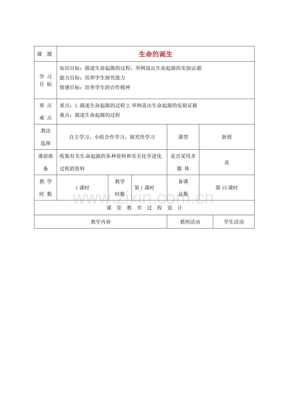 八年级生物上册 16.1 生命的诞生教案 （新版）苏教版-（新版）苏教版初中八年级上册生物教案.doc_第1页