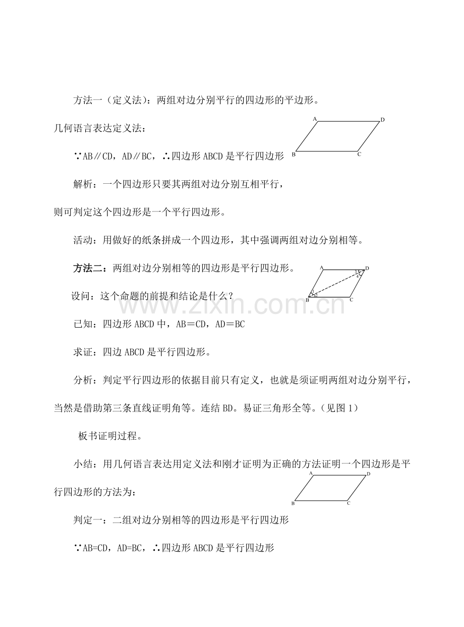 八年级数学20．1平行四边形的判定华师大版.doc_第2页