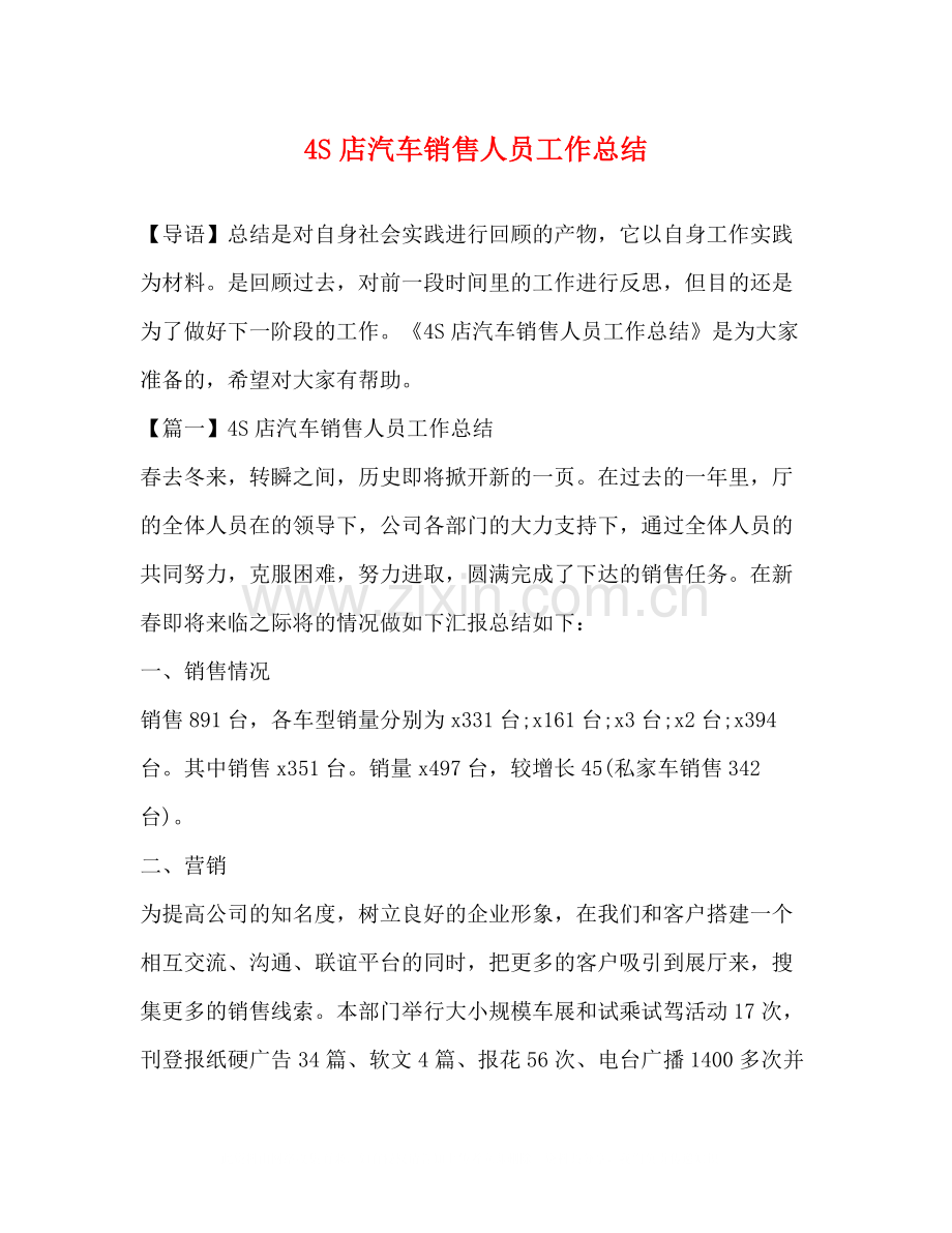 4S店汽车销售人员工作总结.docx_第1页