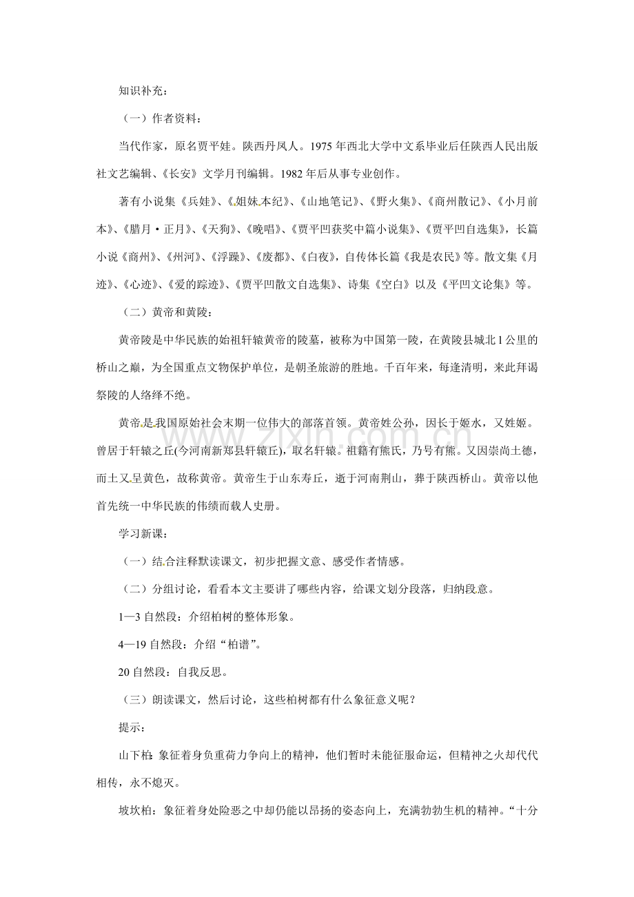 七年级语文下册22《黄陵柏》教案冀教版.doc_第2页