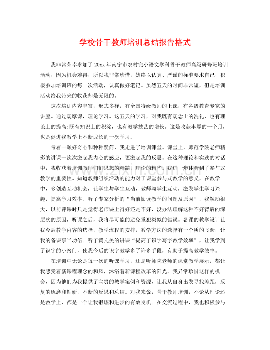 学校骨干教师培训总结报告格式 .docx_第1页