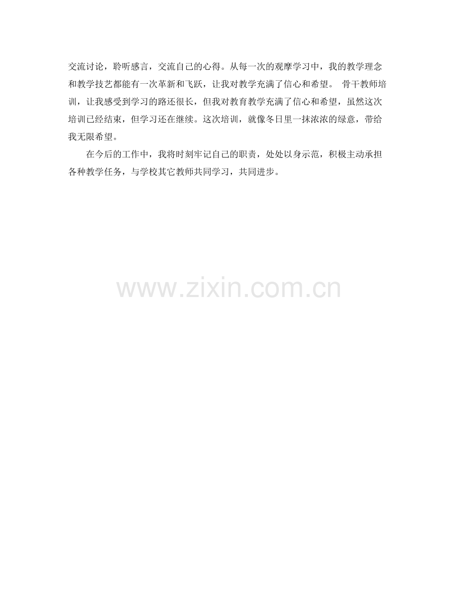 学校骨干教师培训总结报告格式 .docx_第2页