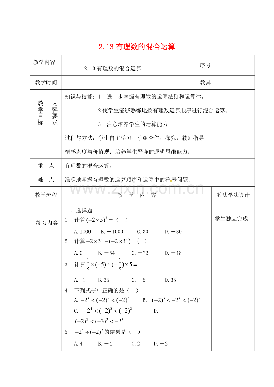 吉林省长春市双阳区七年级数学上册 2.13 有理数的混合运算教案2 （新版）华东师大版-（新版）华东师大版初中七年级上册数学教案.doc_第1页