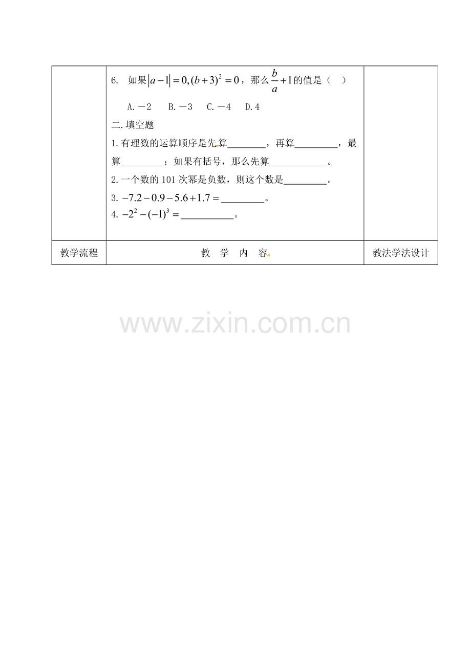 吉林省长春市双阳区七年级数学上册 2.13 有理数的混合运算教案2 （新版）华东师大版-（新版）华东师大版初中七年级上册数学教案.doc_第2页