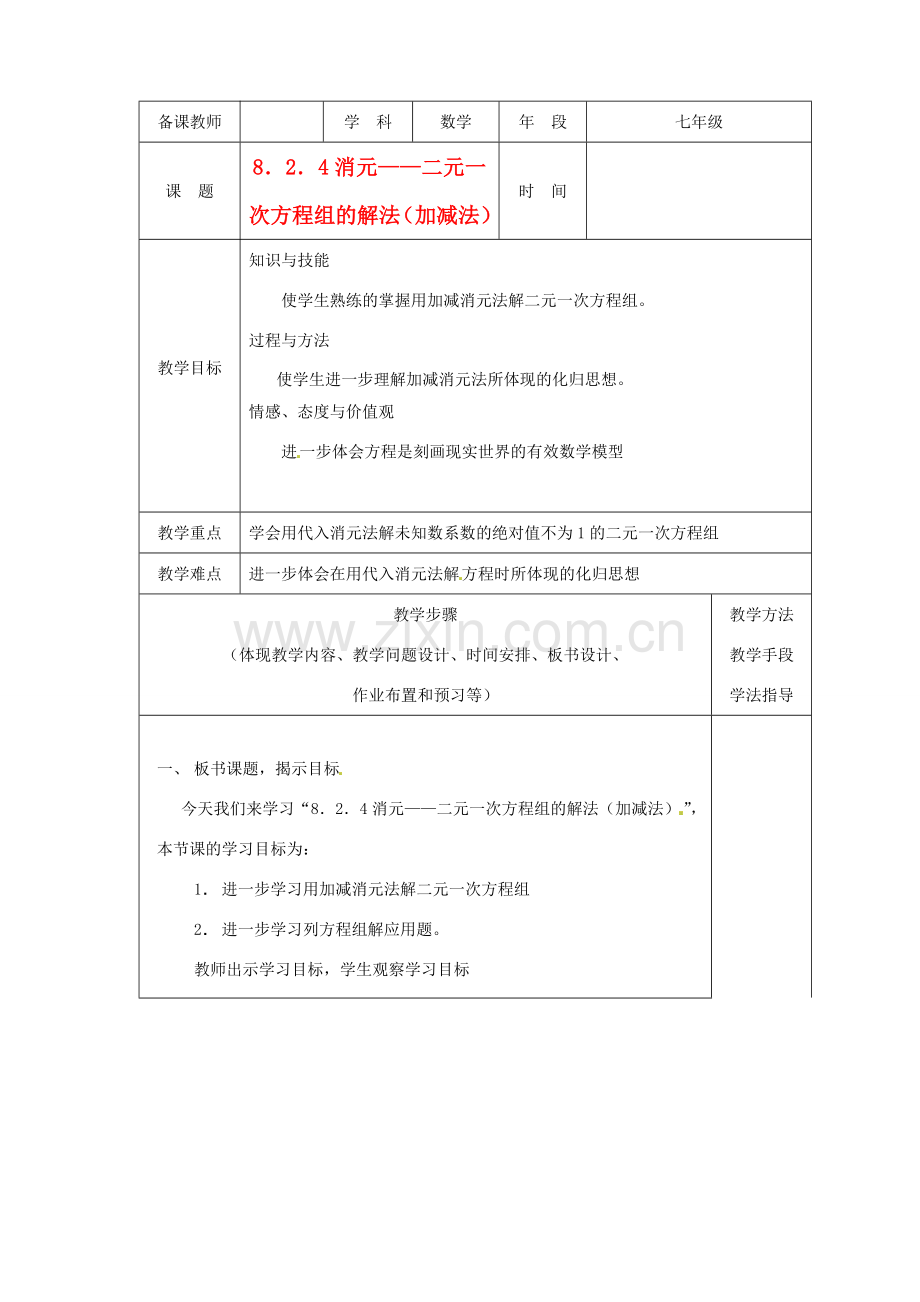 山东省滨州市邹平实验中学七年级数学下册《8.2.4消元—二元一次方程组的解法（加减法）》教案 人教新课标版.doc_第1页