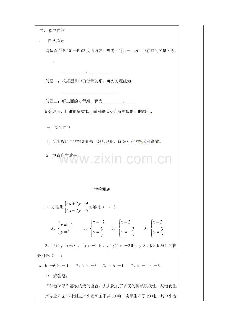 山东省滨州市邹平实验中学七年级数学下册《8.2.4消元—二元一次方程组的解法（加减法）》教案 人教新课标版.doc_第2页