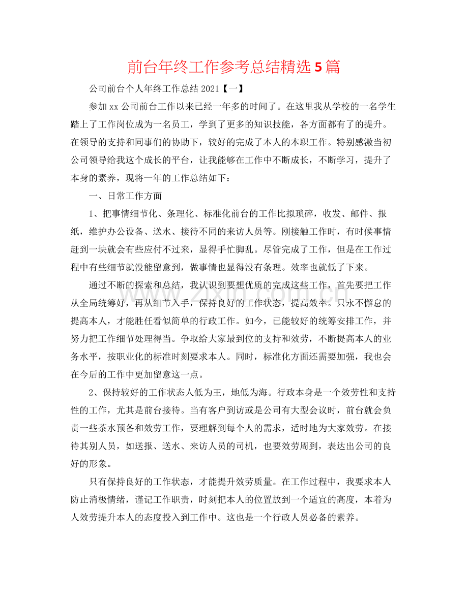 前台年终工作参考总结5篇.docx_第1页