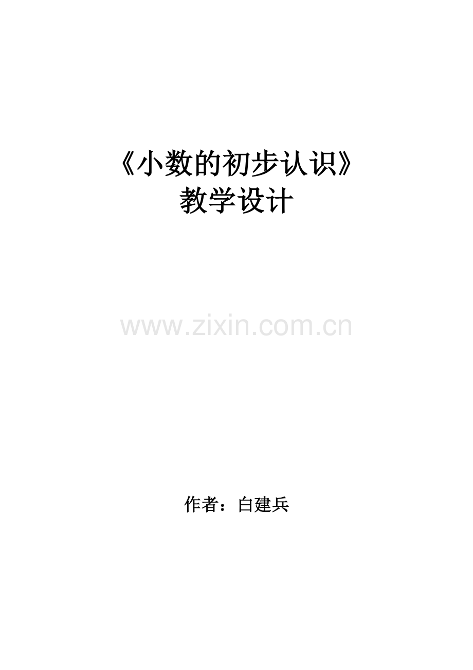 《小数的初步认识》教学设计 (3).doc_第1页