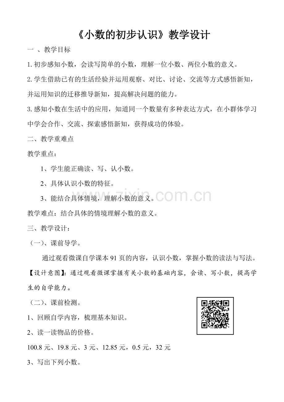 《小数的初步认识》教学设计 (3).doc_第2页