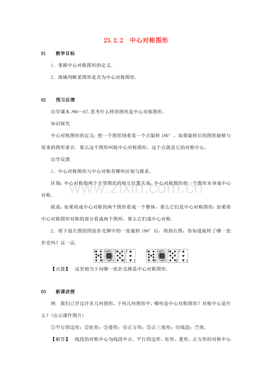 九年级数学上册 第二十三章 旋转 23.2 中心对称 23.2.2 中心对称图形教案2 （新版）新人教版-（新版）新人教版初中九年级上册数学教案.doc_第1页