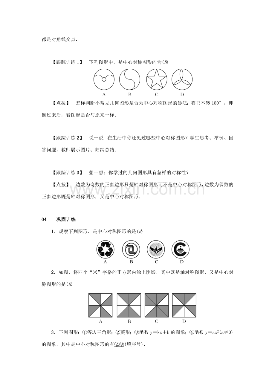 九年级数学上册 第二十三章 旋转 23.2 中心对称 23.2.2 中心对称图形教案2 （新版）新人教版-（新版）新人教版初中九年级上册数学教案.doc_第2页