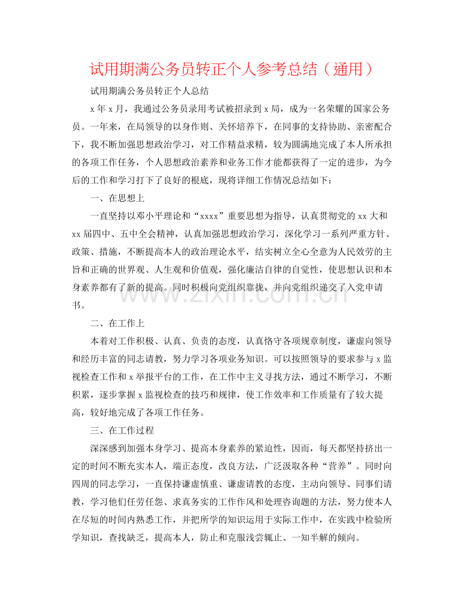 试用期满公务员转正个人参考总结（通用）.docx_第1页