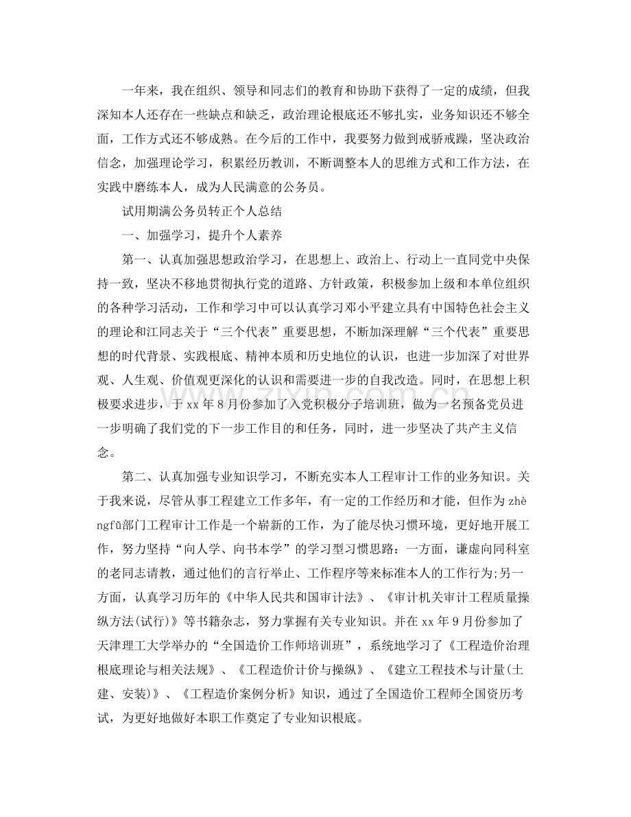 试用期满公务员转正个人参考总结（通用）.docx_第2页