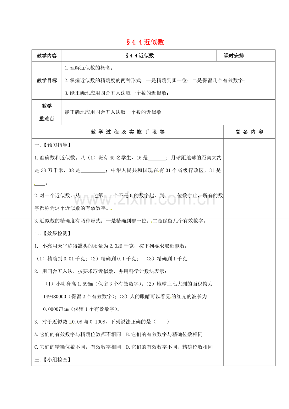 江苏省高邮市卸甲镇八年级数学上册 4.4 近似数教案 （新版）苏科版-（新版）苏科版初中八年级上册数学教案.doc_第1页