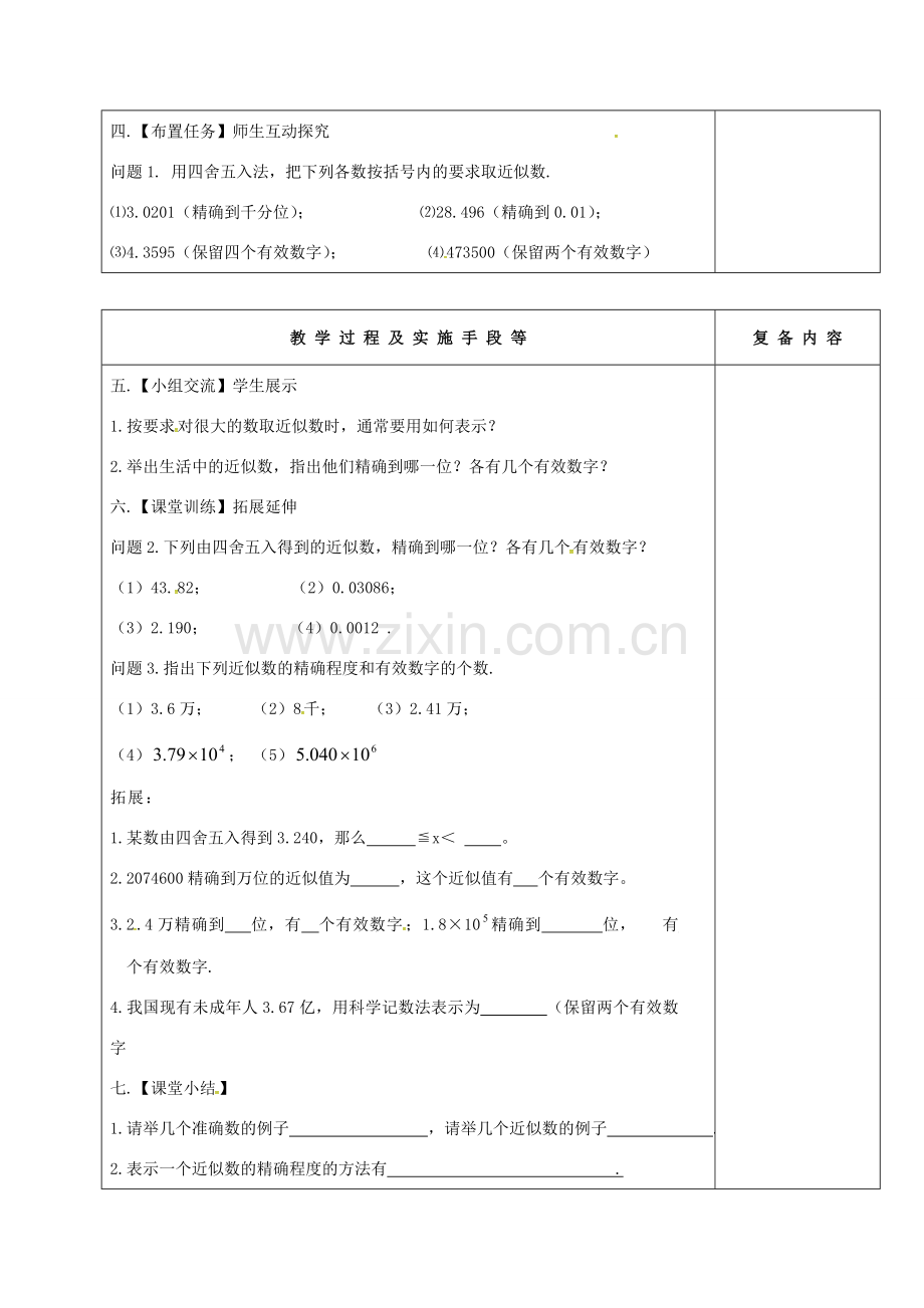 江苏省高邮市卸甲镇八年级数学上册 4.4 近似数教案 （新版）苏科版-（新版）苏科版初中八年级上册数学教案.doc_第2页