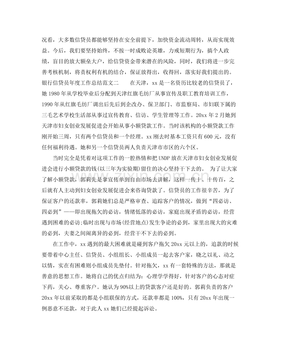 银行信贷员年度工作总结 .docx_第2页