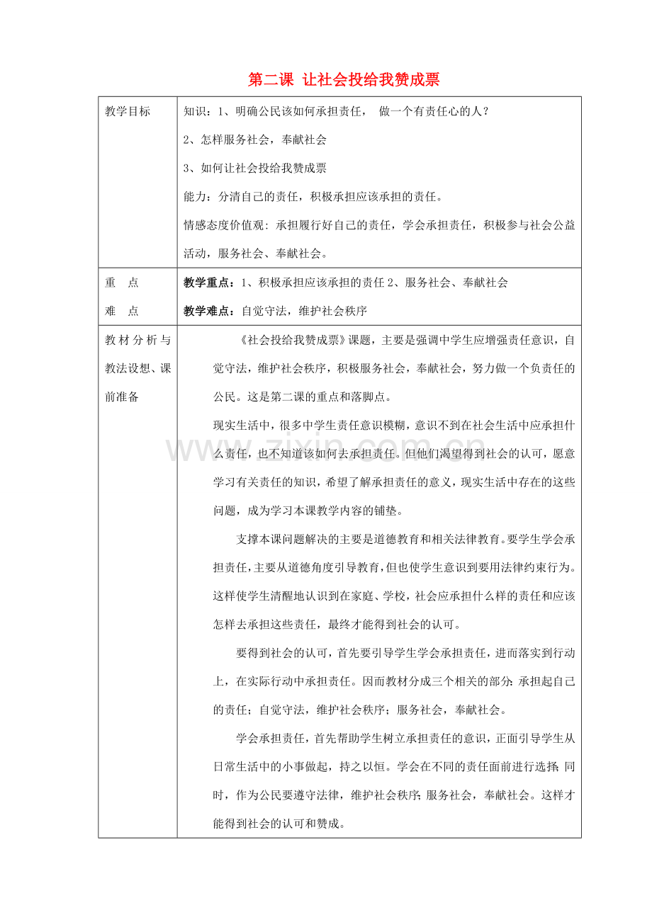 山东省临沂市蒙阴县第四中学九年级政治全册 第二课 让社会投给我赞成票教案 鲁教版.doc_第1页