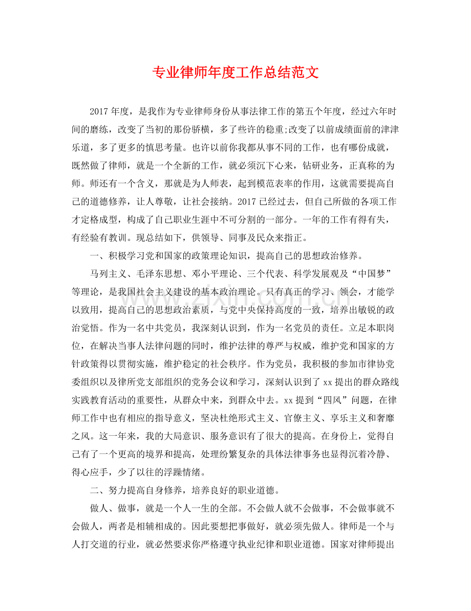 专业律师年度工作总结范文 .docx_第1页