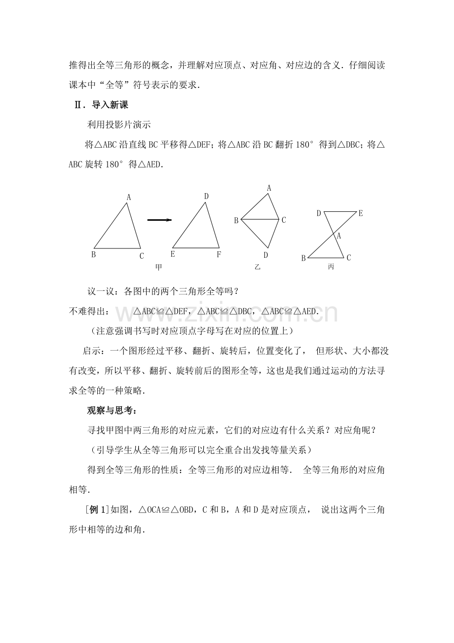 八年级数学上第23课时 全等三角形教案人教版.doc_第2页