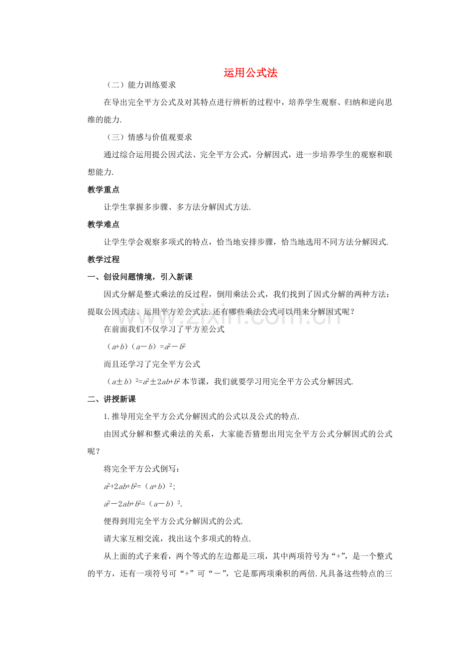 安徽省安庆市桐城吕亭初级中学八年级数学上册 运用公式法教学设计2 新人教版.doc_第1页