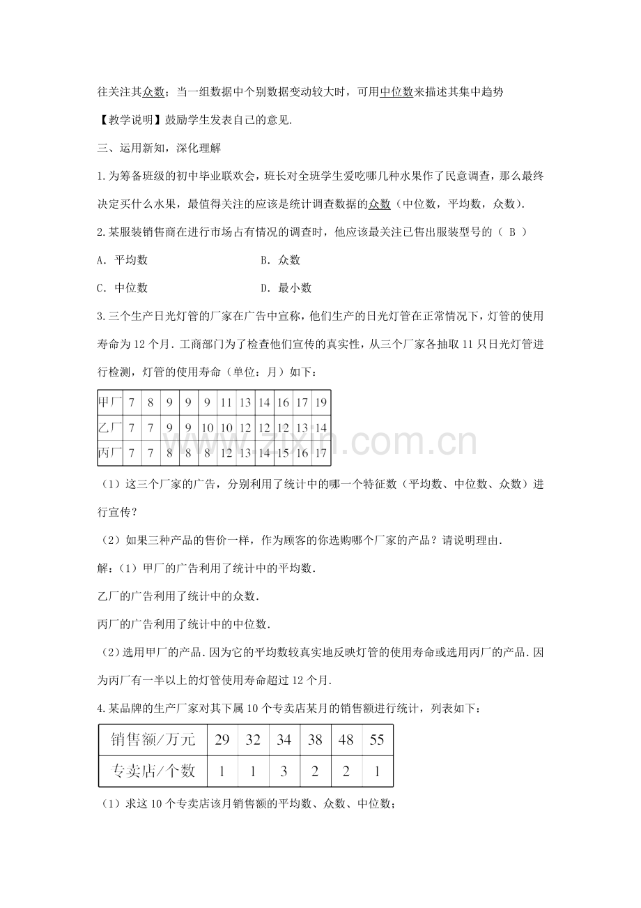 畅优新课堂八年级数学下册 第20章 数据的整理与初步处理 20.2.2 平均数、中位数和众数的选用教案 （新版）华东师大版-（新版）华东师大版初中八年级下册数学教案.doc_第3页