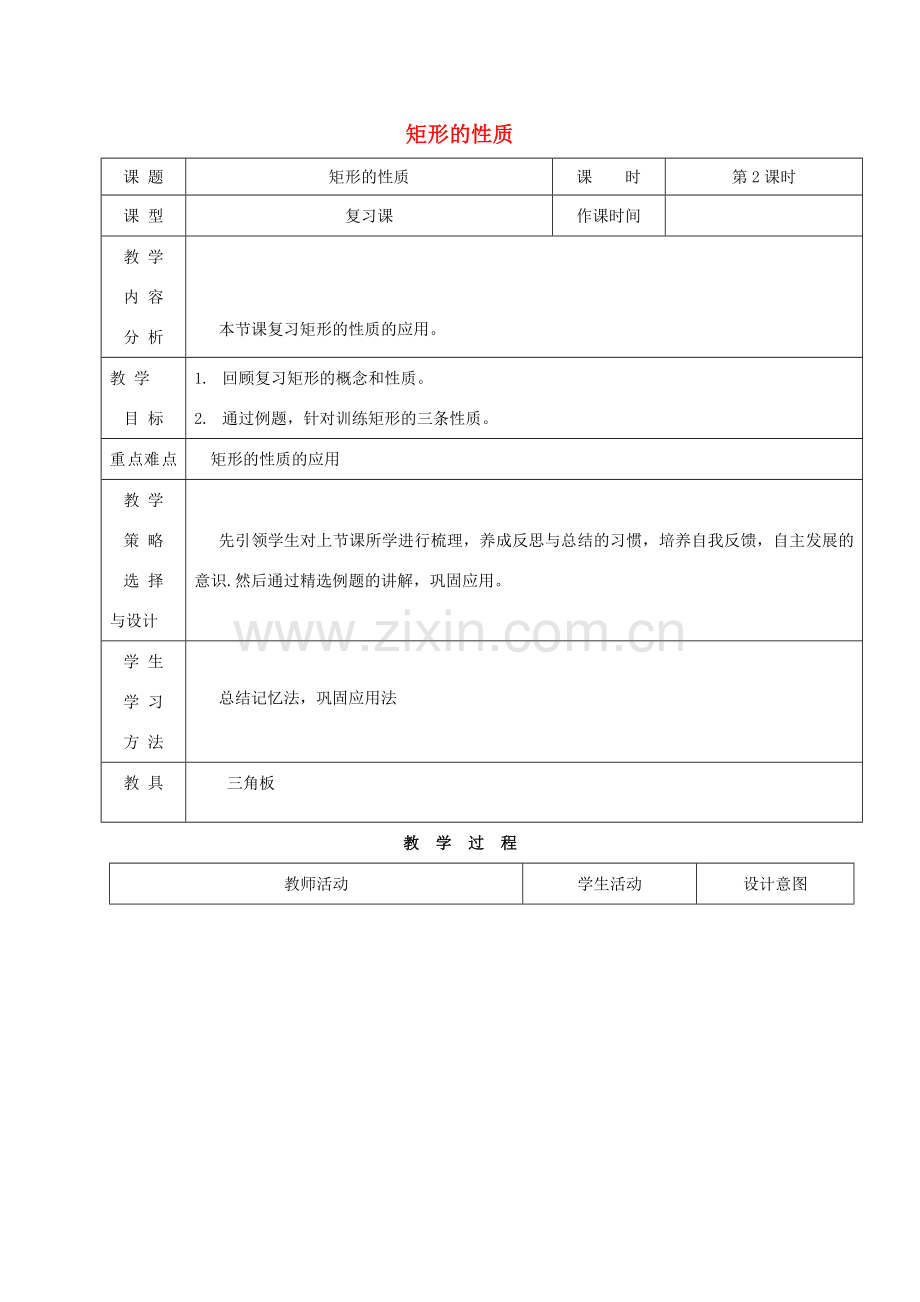 内蒙古呼和浩特市赛罕区八年级数学下册 18 平行四边形 18.2 特殊的平行四边形 18.2.1 矩形（第2课时）矩形的性质教案 （新版）新人教版-（新版）新人教版初中八年级下册数学教案.doc_第1页