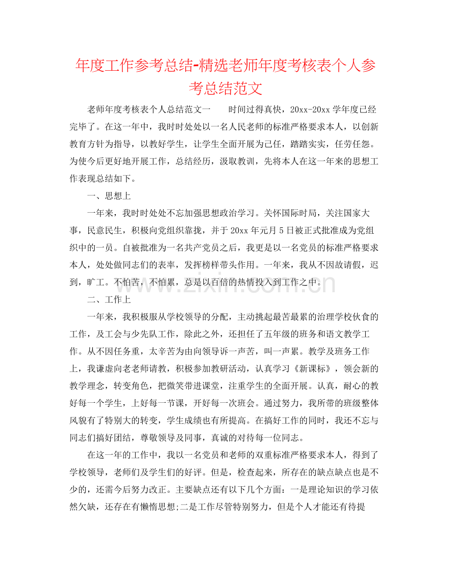 2021年度工作参考总结教师年度考核表个人参考总结范文.docx_第1页