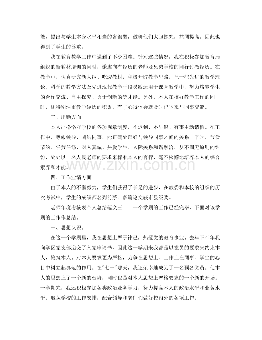 2021年度工作参考总结教师年度考核表个人参考总结范文.docx_第3页