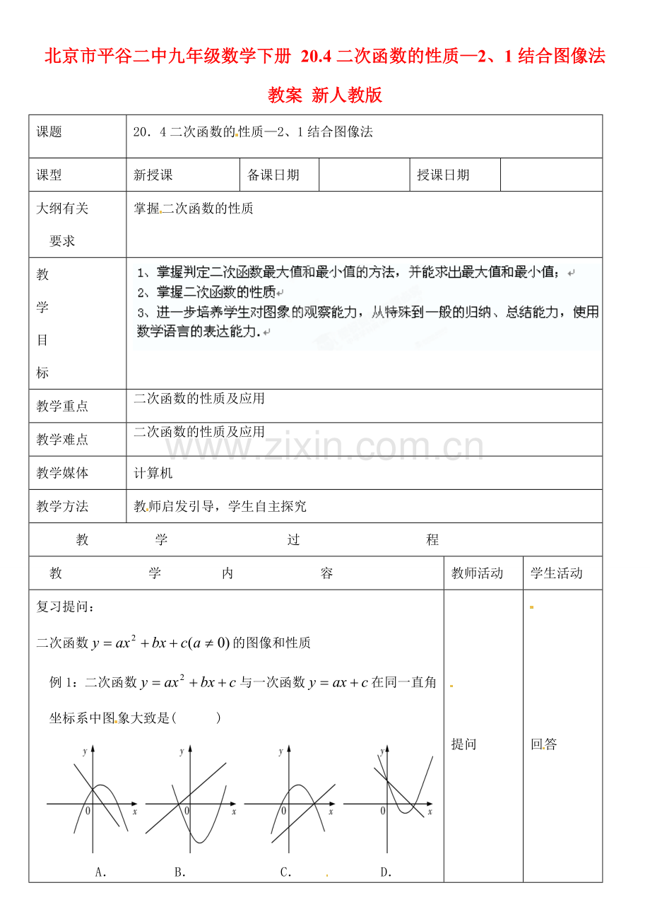 北京市平谷二中九年级数学下册 20.4二次函数的性质—2、1结合图像法 教案 新人教版.doc_第1页