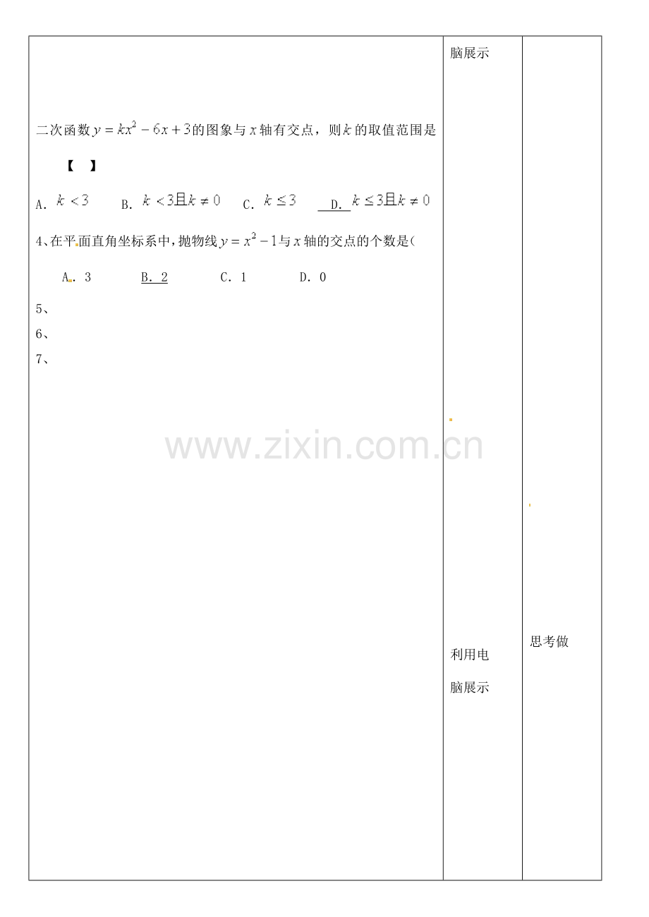 北京市平谷二中九年级数学下册 20.4二次函数的性质—2、1结合图像法 教案 新人教版.doc_第3页