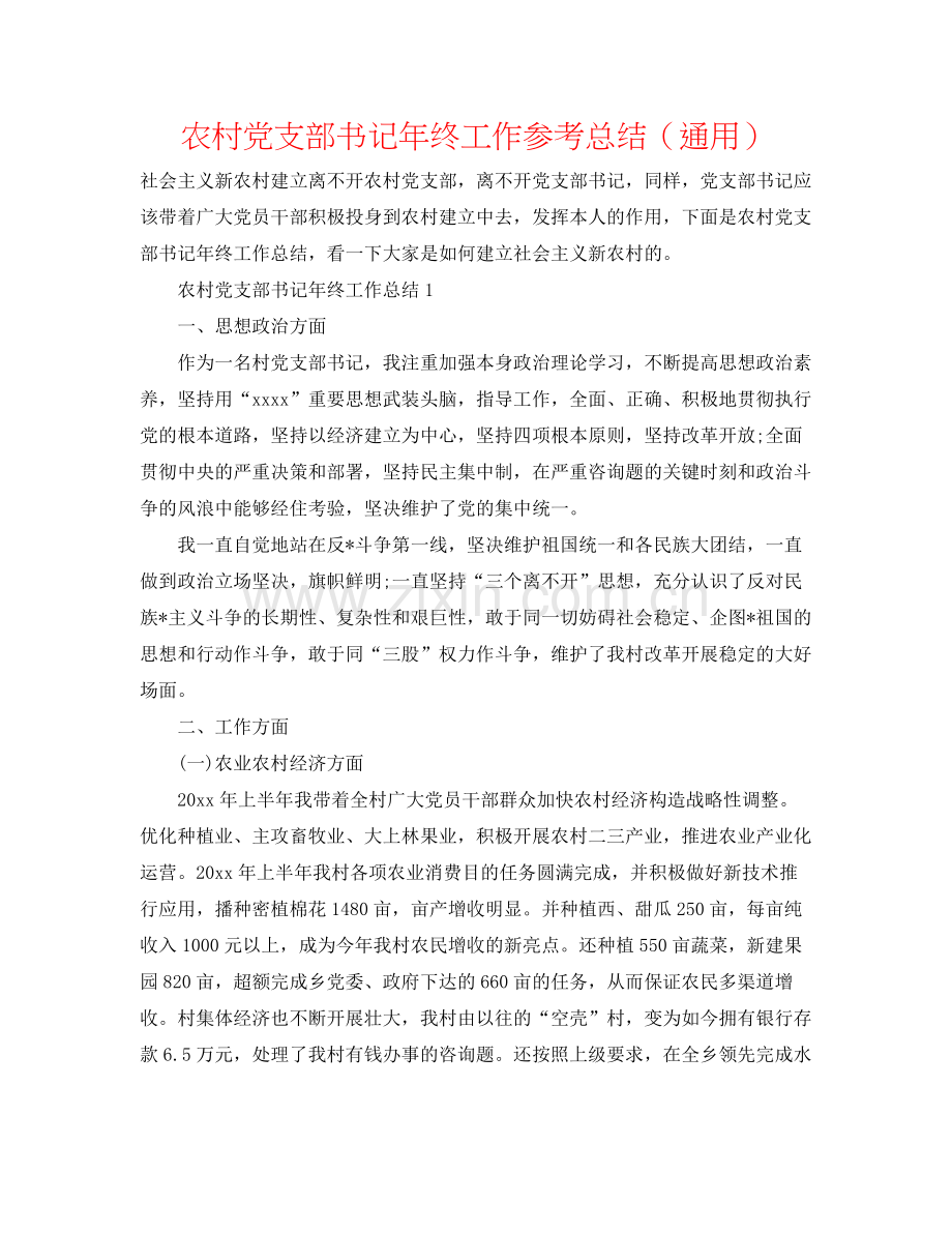 农村党支部书记年终工作参考总结（通用）.docx_第1页