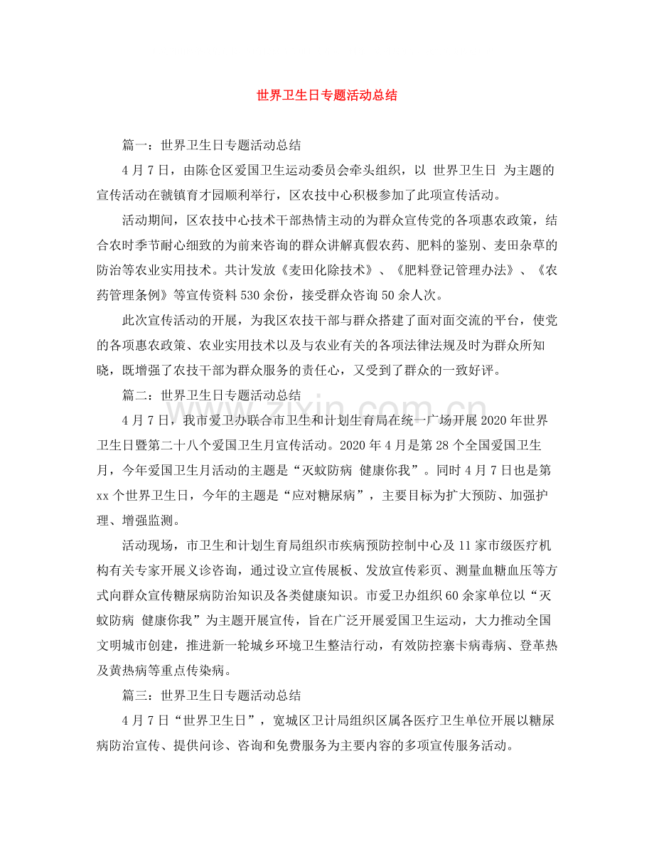 世界卫生日专题活动总结.docx_第1页