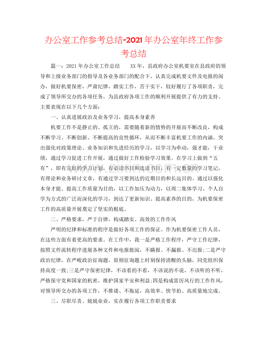 办公室工作参考总结年办公室年终工作参考总结.docx_第1页