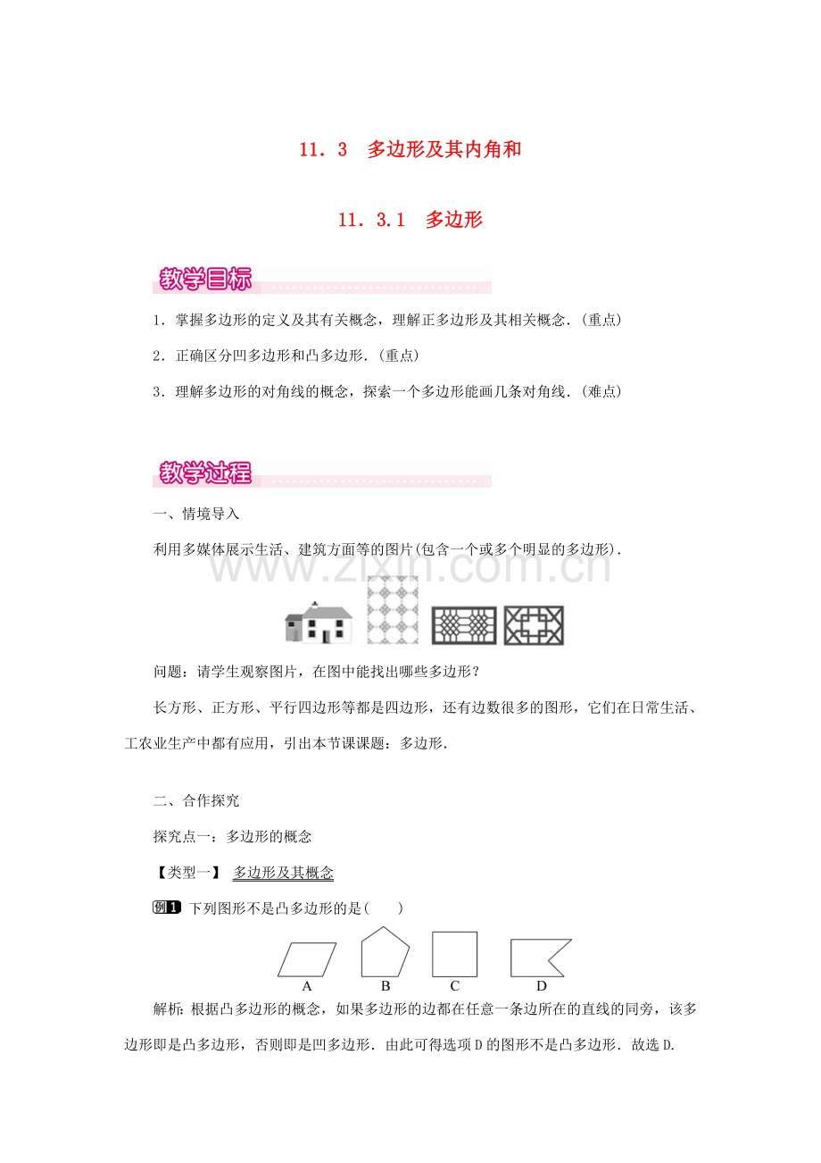 八年级数学上册 第十一章 三角形11.3 多边形及其内角和11.3.1 多边形教案1（新版）新人教版-（新版）新人教版初中八年级上册数学教案.doc_第1页