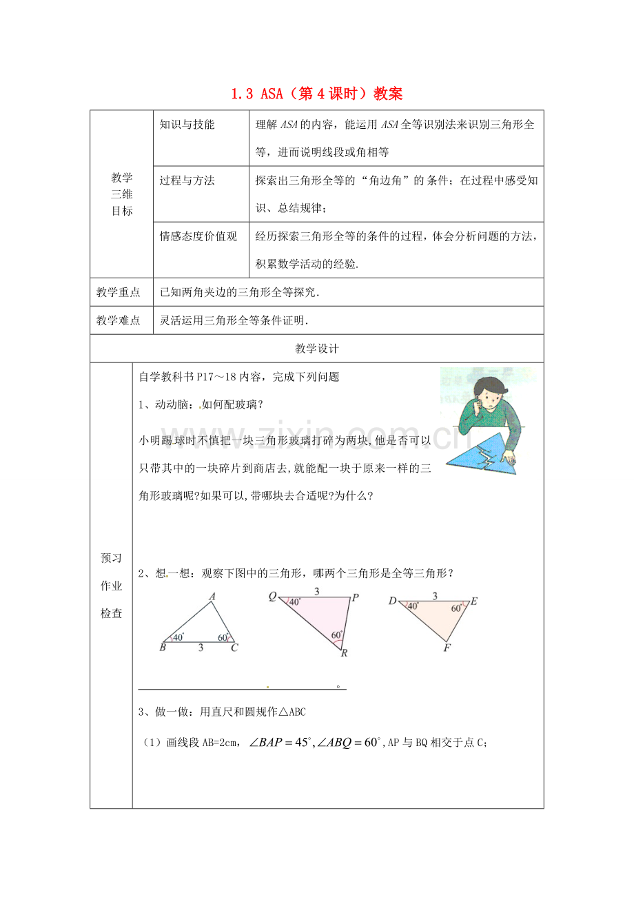 江苏省丹阳市第八中学八年级数学上册 1.3 ASA（第4课时）教案 苏科版.doc_第1页