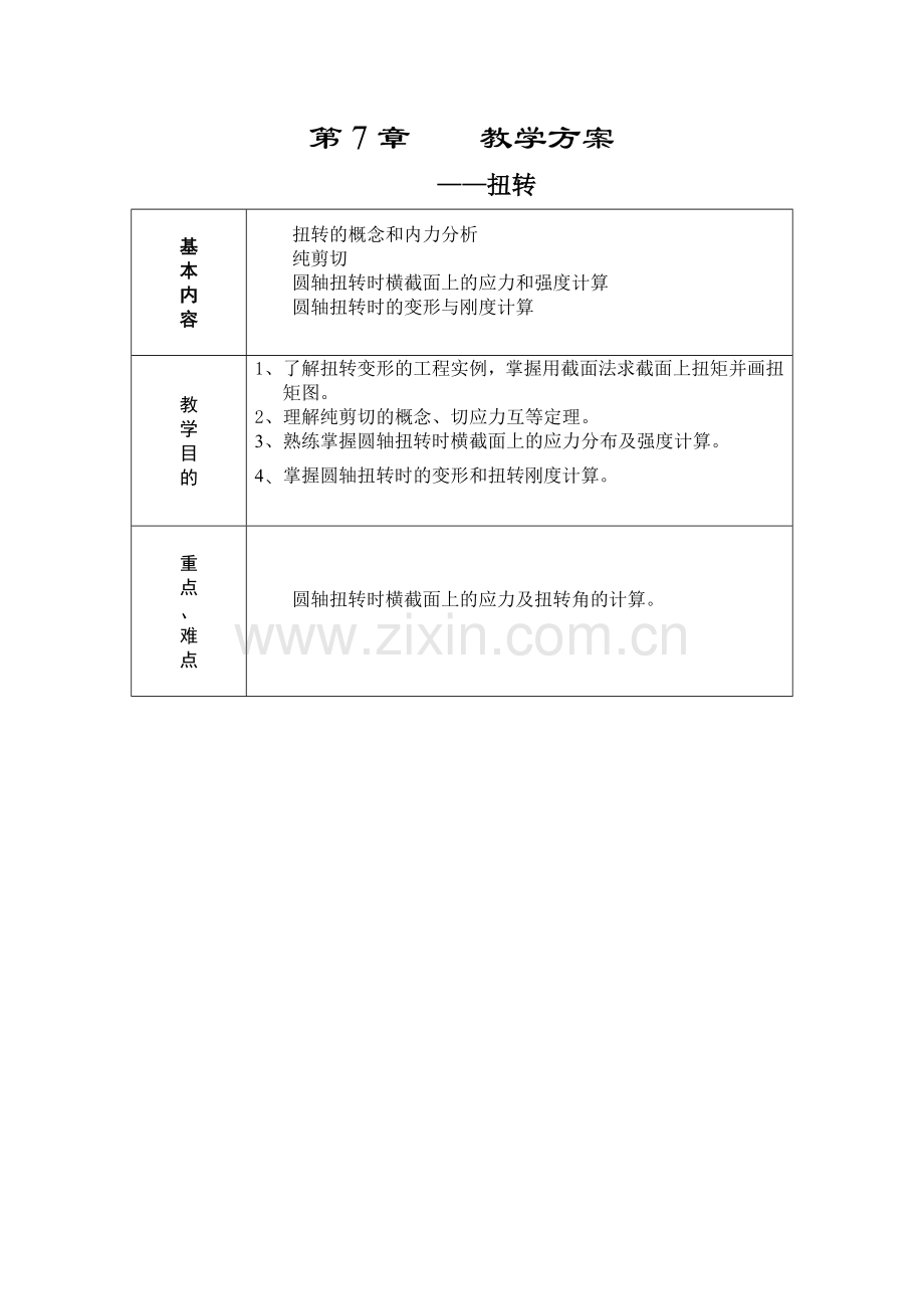 工程力学课程第7章.doc_第1页