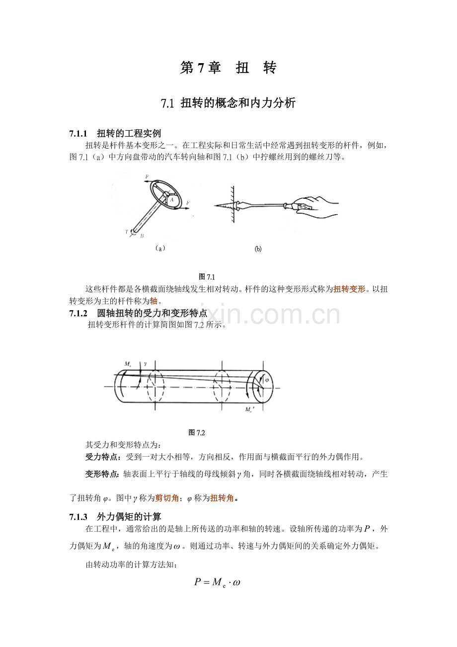 工程力学课程第7章.doc_第2页