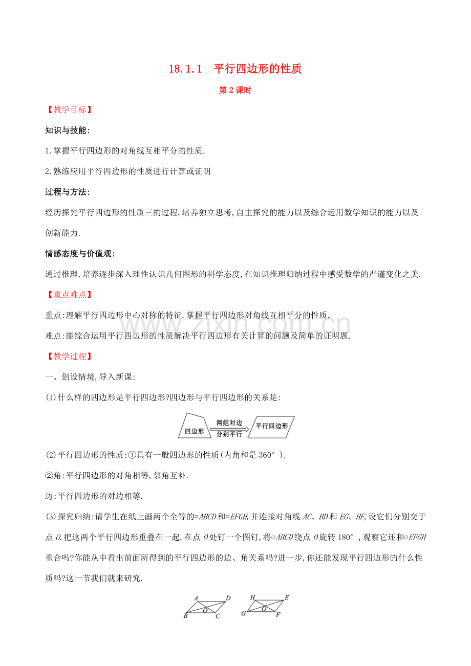 版八年级数学下册 第十八章 平行四边形 18.1 平行四边形 18.1.1 平行四边形的性质（第2课时）教案 （新版）新人教版-（新版）新人教版初中八年级下册数学教案.doc_第1页