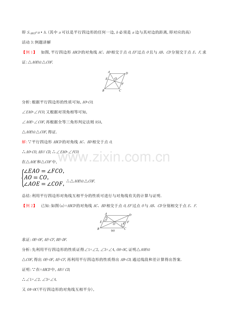 版八年级数学下册 第十八章 平行四边形 18.1 平行四边形 18.1.1 平行四边形的性质（第2课时）教案 （新版）新人教版-（新版）新人教版初中八年级下册数学教案.doc_第3页