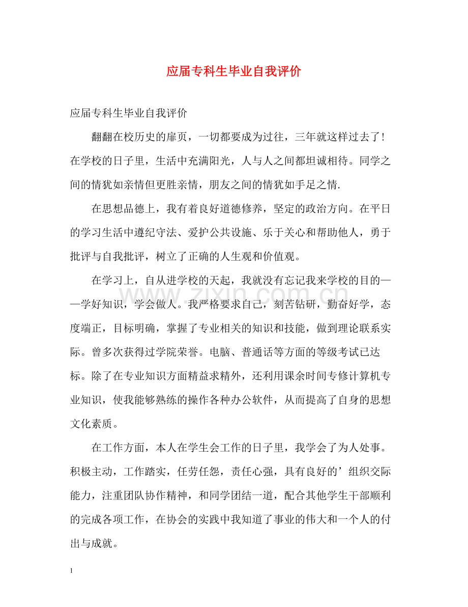 应届专科生毕业自我评价.docx_第1页