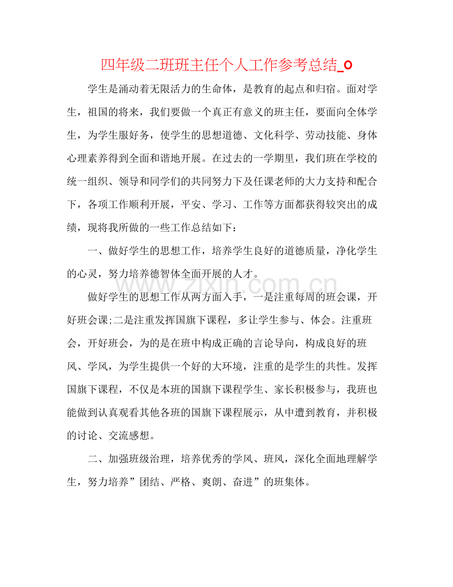 四年级二班班主任个人工作参考总结_0.docx_第1页