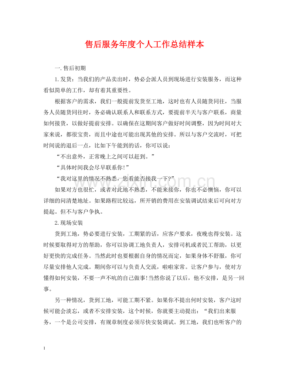 售后服务年度个人工作总结样本.docx_第1页