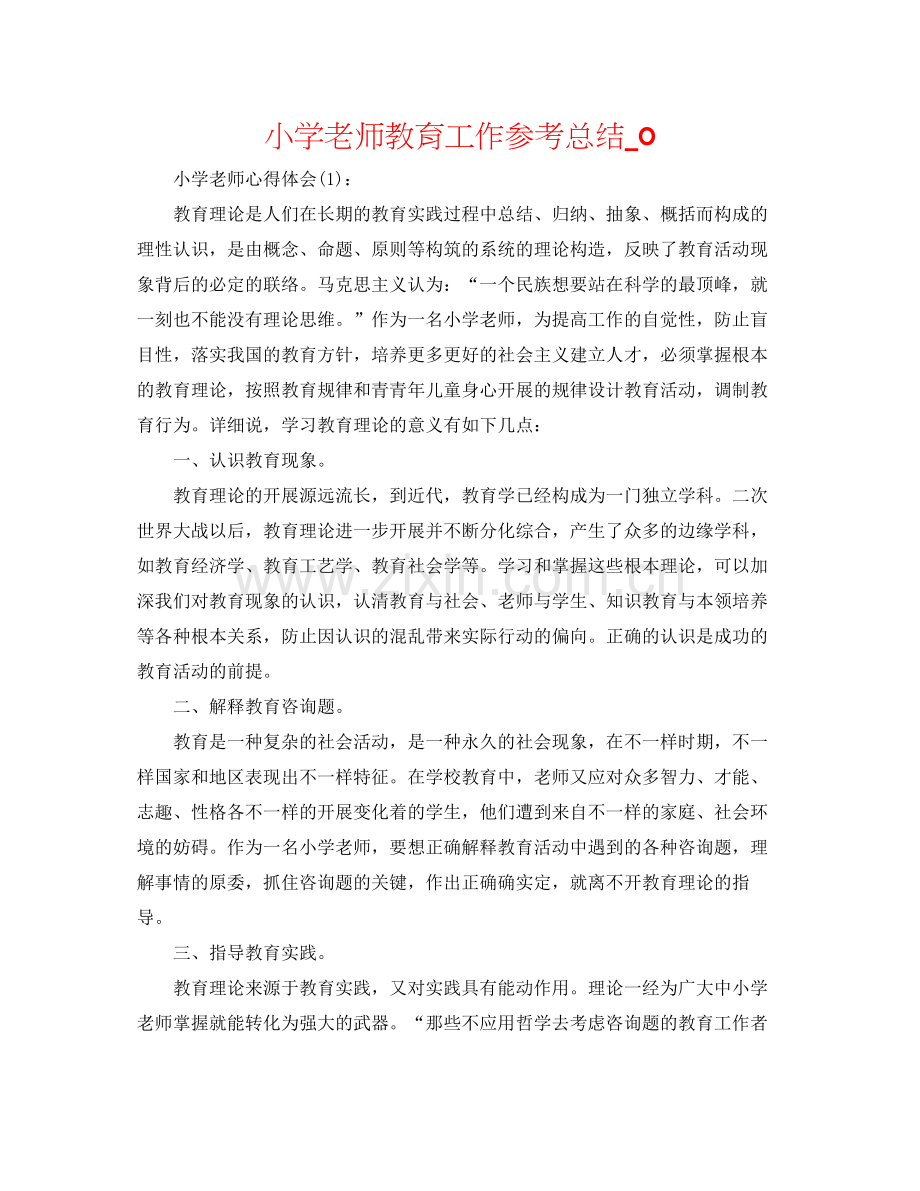 小学教师教育工作参考总结_0.docx_第1页