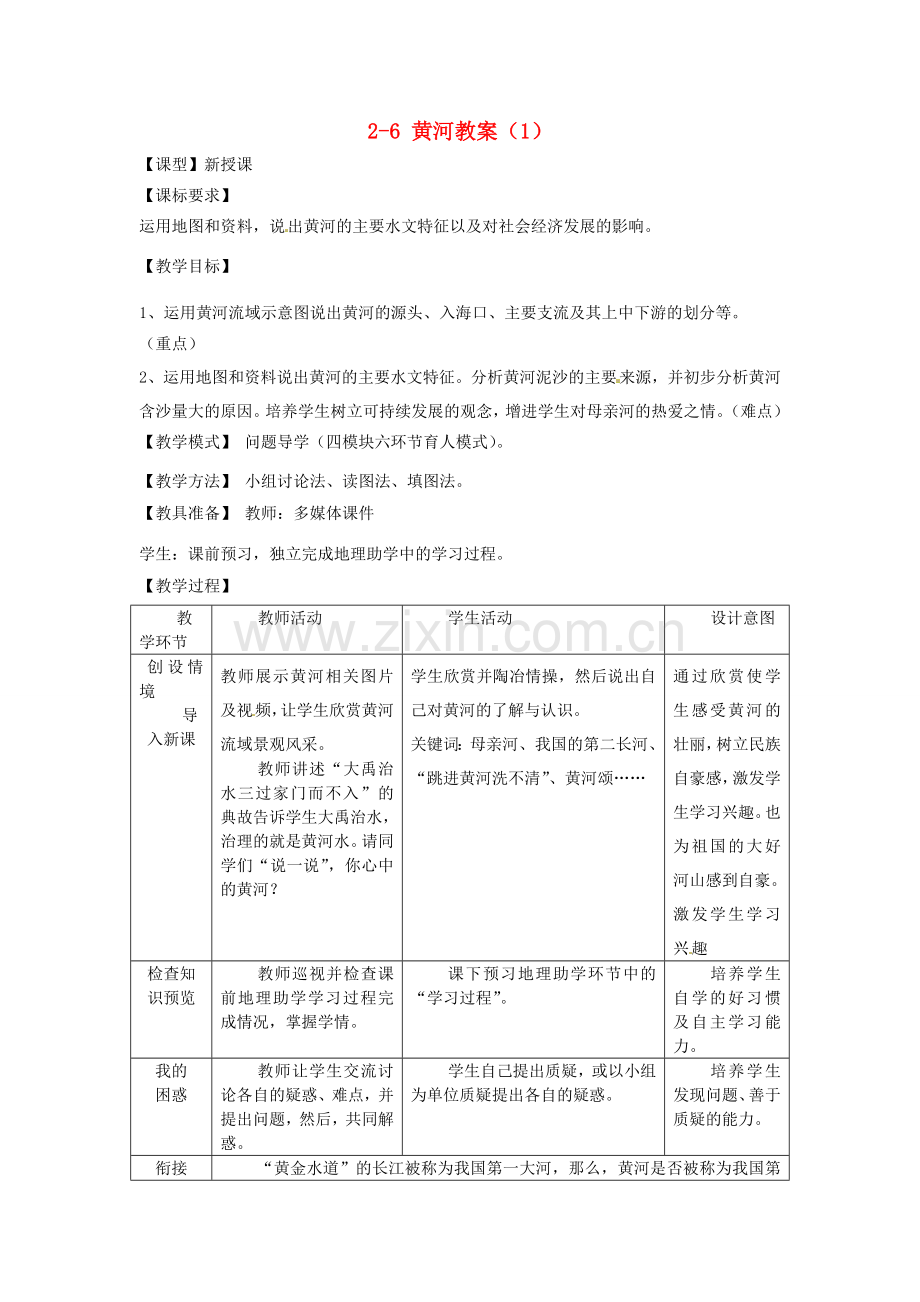 山东省枣庄市峄城区吴林街道中学八年级地理上册 2-6 黄河教案（1） 商务星球版.doc_第1页