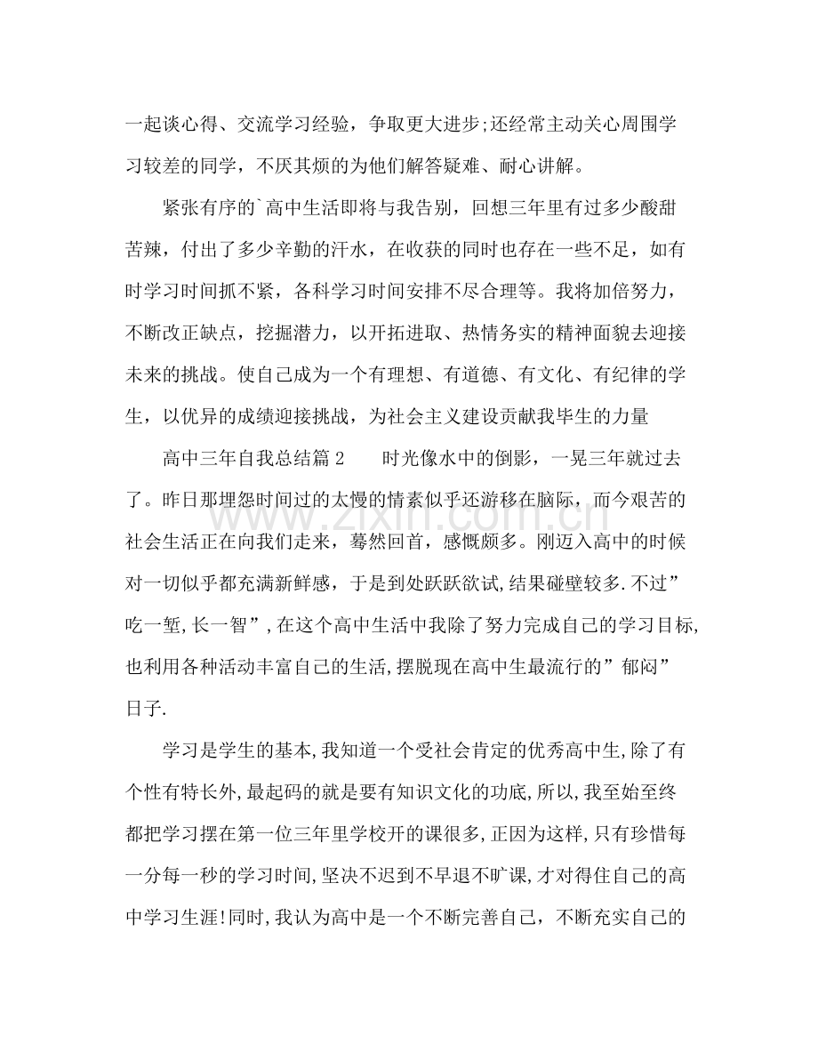 高中三年自我总结 .docx_第2页