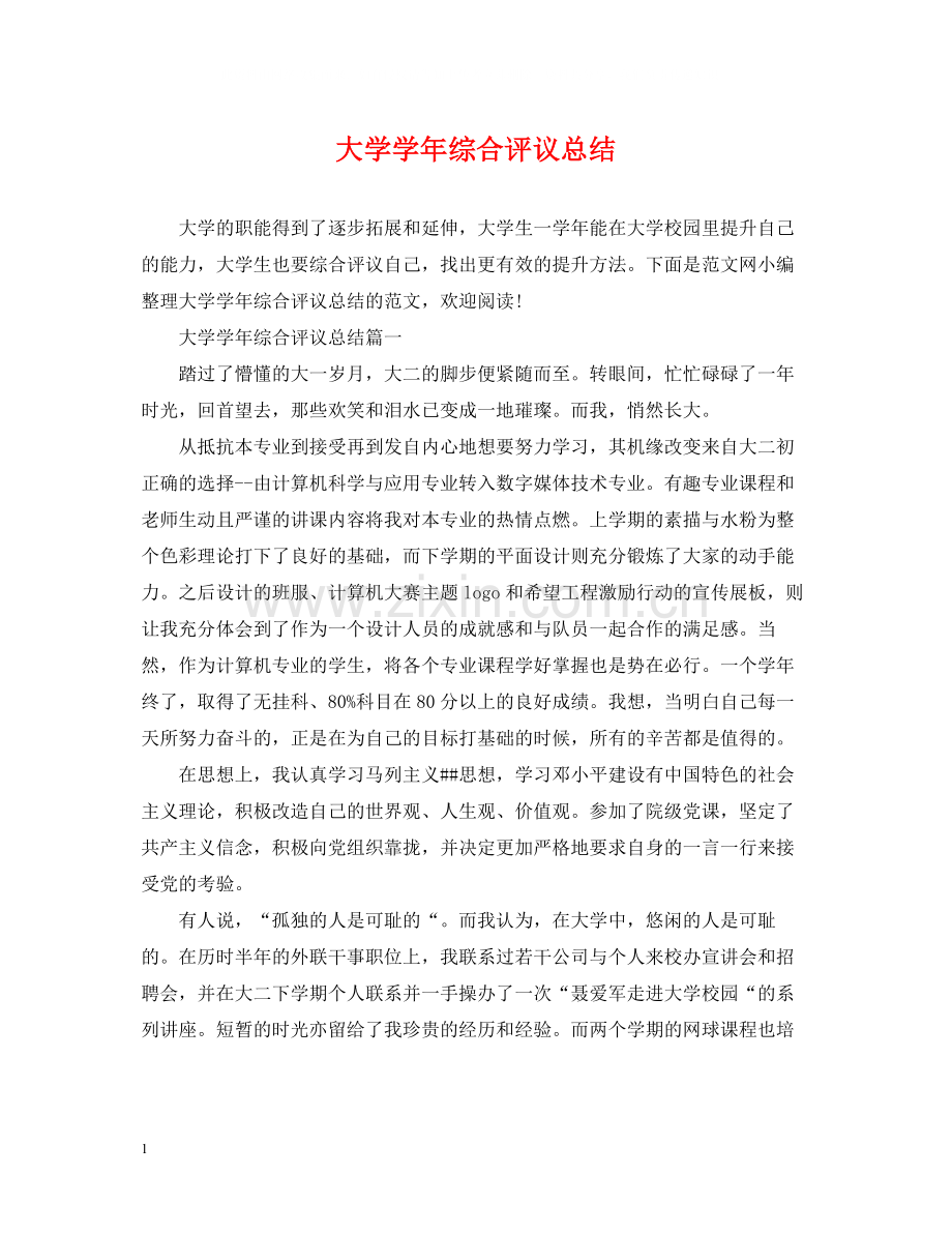 大学学年综合评议总结.docx_第1页