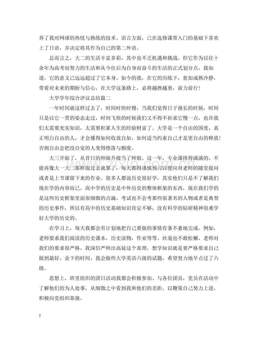 大学学年综合评议总结.docx_第2页